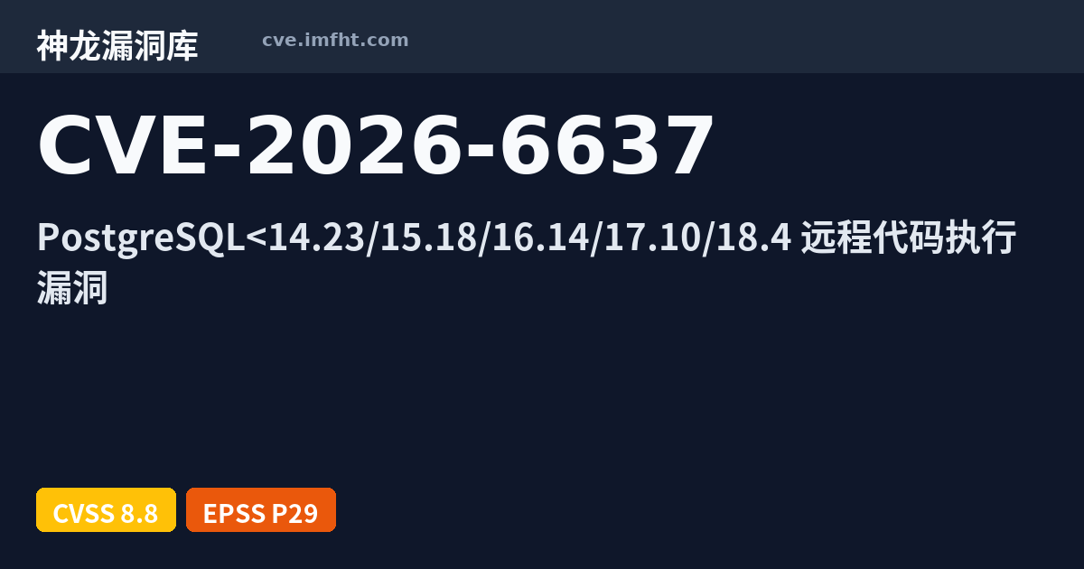CVE-2026-6637: PostgreSQL SQL注入漏洞 - 神龙漏洞库