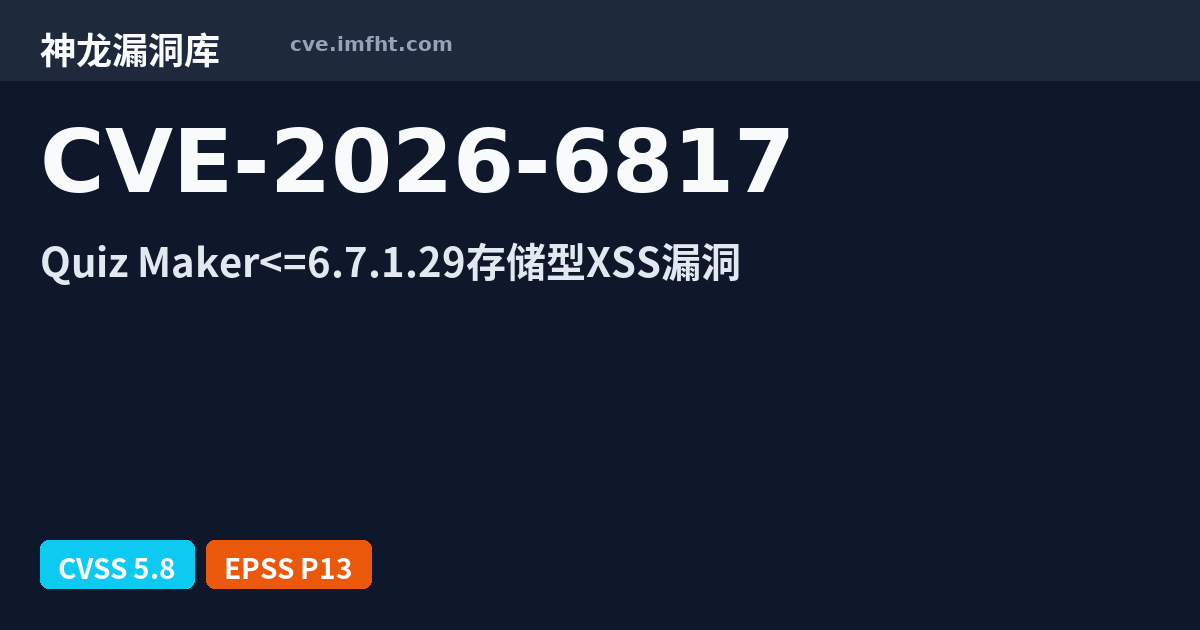 CVE-2026-6817: WordPress plugin Quiz Maker by AYS 跨站脚本漏洞 - 神龙漏洞库