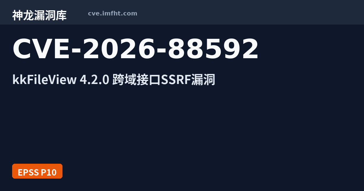 CVE-2026-88592: kkFileView 4.2.0 跨域接口SSRF漏洞 - 神龙漏洞库