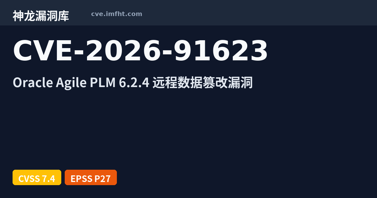 CVE-2026-91623: Oracle Agile PLM 6.2.4 远程数据篡改漏洞 - 神龙漏洞库