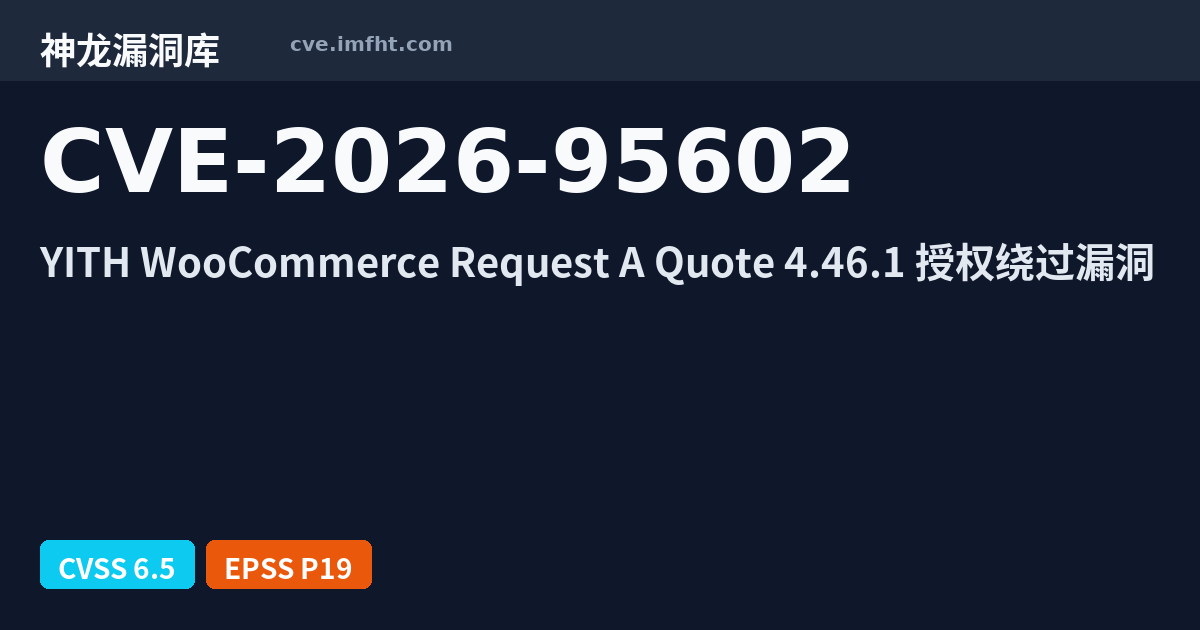 Yith CVE-2026-95602: YITH WooCommerce请求报价插件4.46.1前IDOR漏洞 - 神龙漏洞库